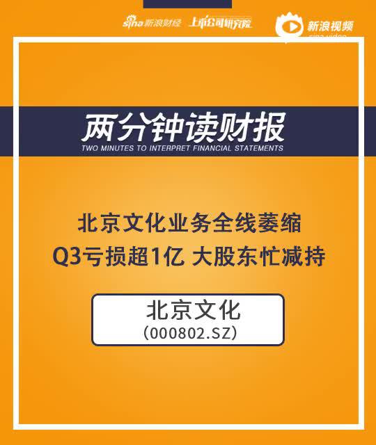 2分钟读财报|北京文化业务全线萎缩Q3亏损超1亿 大股东忙减持