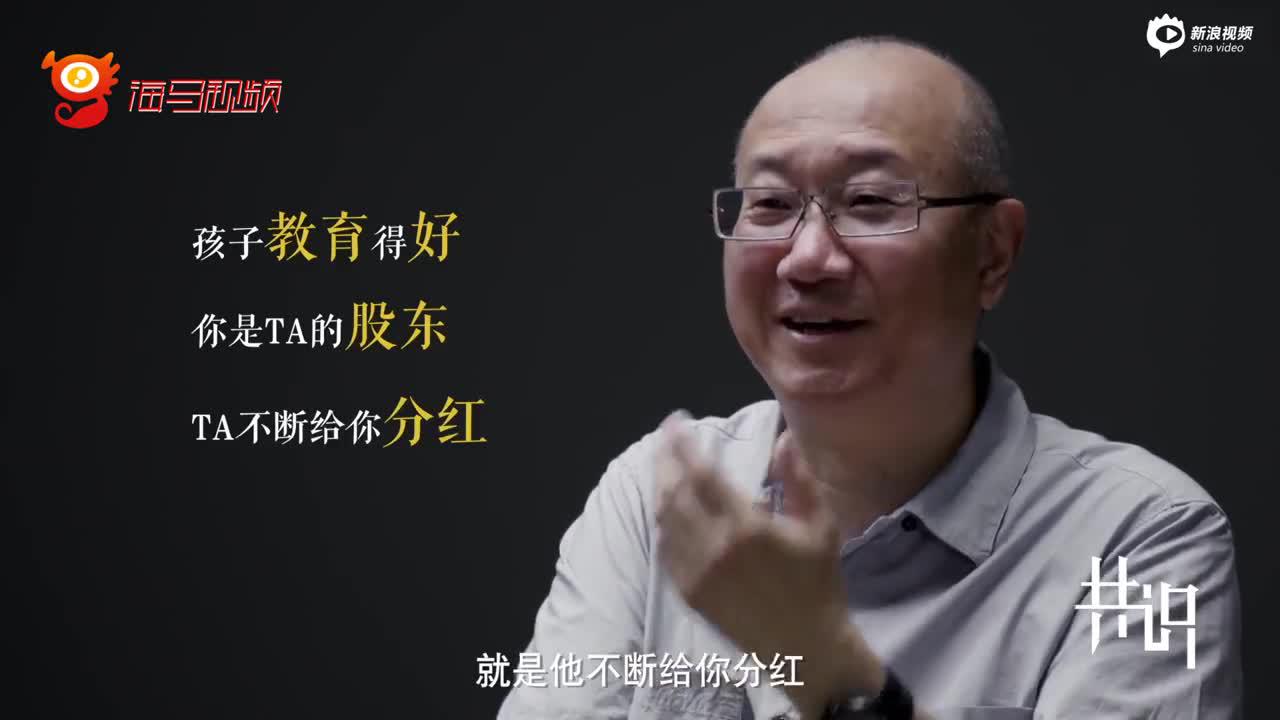 冯仑：孩子教育得好，父母就是股东，教育不好，父母则成了债务人