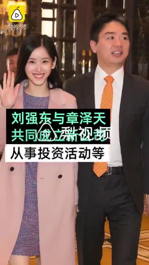 视频|刘强东章泽天成立新公司 前有“京东”后有“天强”