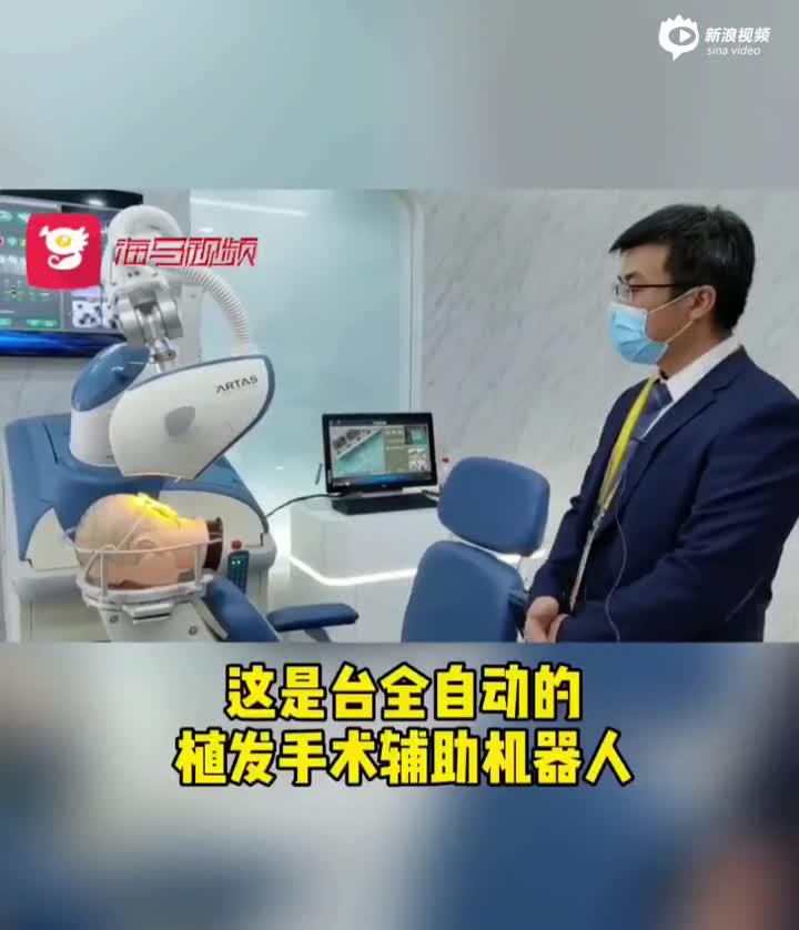 视频丨植发手术辅助机器人 成活率可达95%
