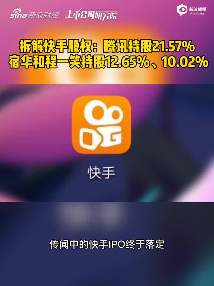 2分钟读财报|拆解快手股权:腾讯持股21.5% 宿华和程一笑持股超10%