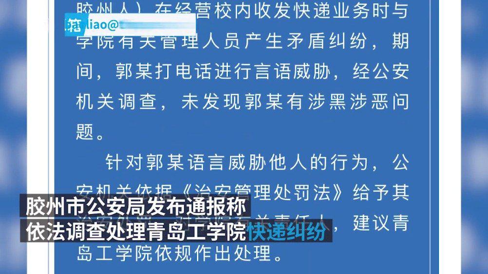 山东青岛工学院快递难进校园一事警方发布通报：未发现涉黑涉恶
