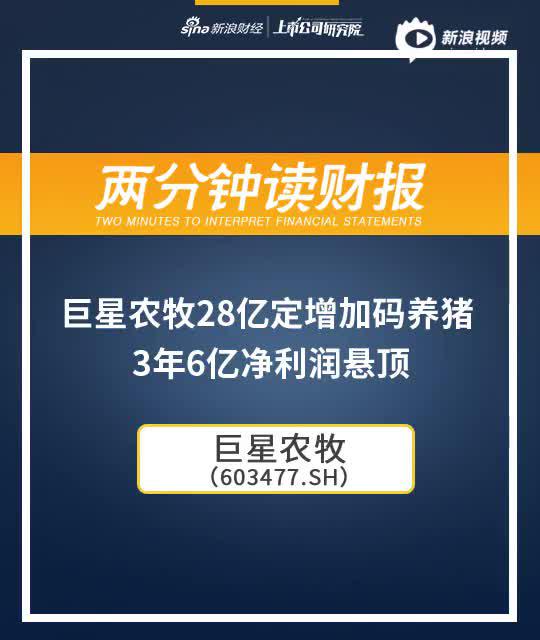 2分钟读财报|巨星农牧28亿定增加码养猪 3年6亿净利润悬顶
