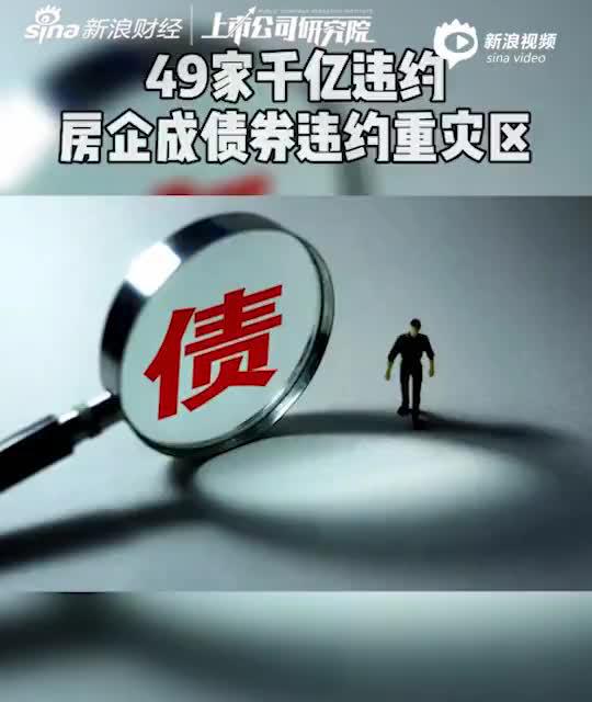 2分钟读财报|49家千亿违约 房企成债券违约重灾区