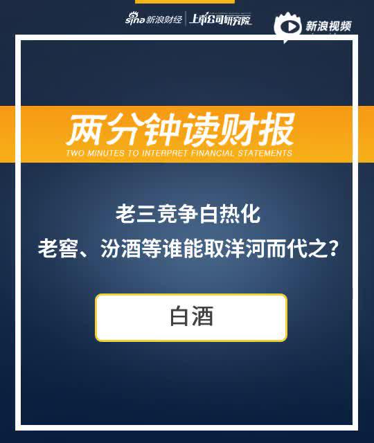 2分钟读财报|老三竞争白热化 老窖、汾酒等谁能取洋河而代之？