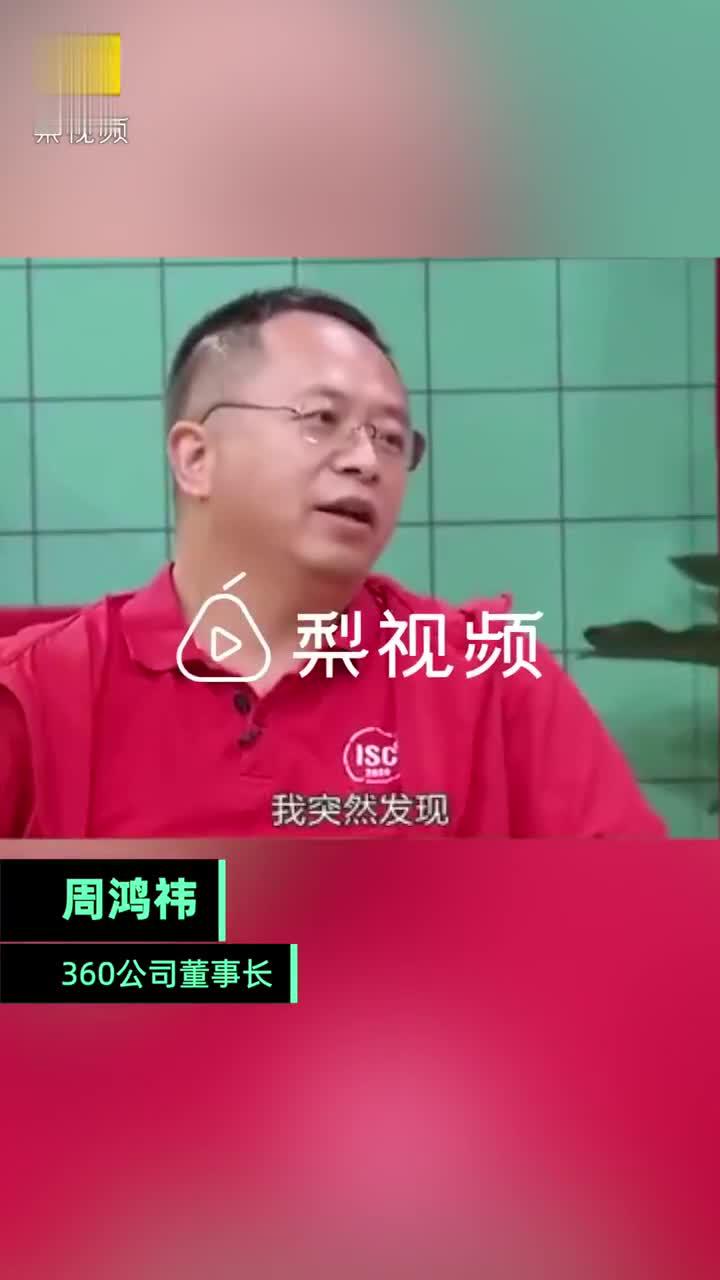 周鸿祎谈为何关掉朋友圈：不想活在别人的世界里