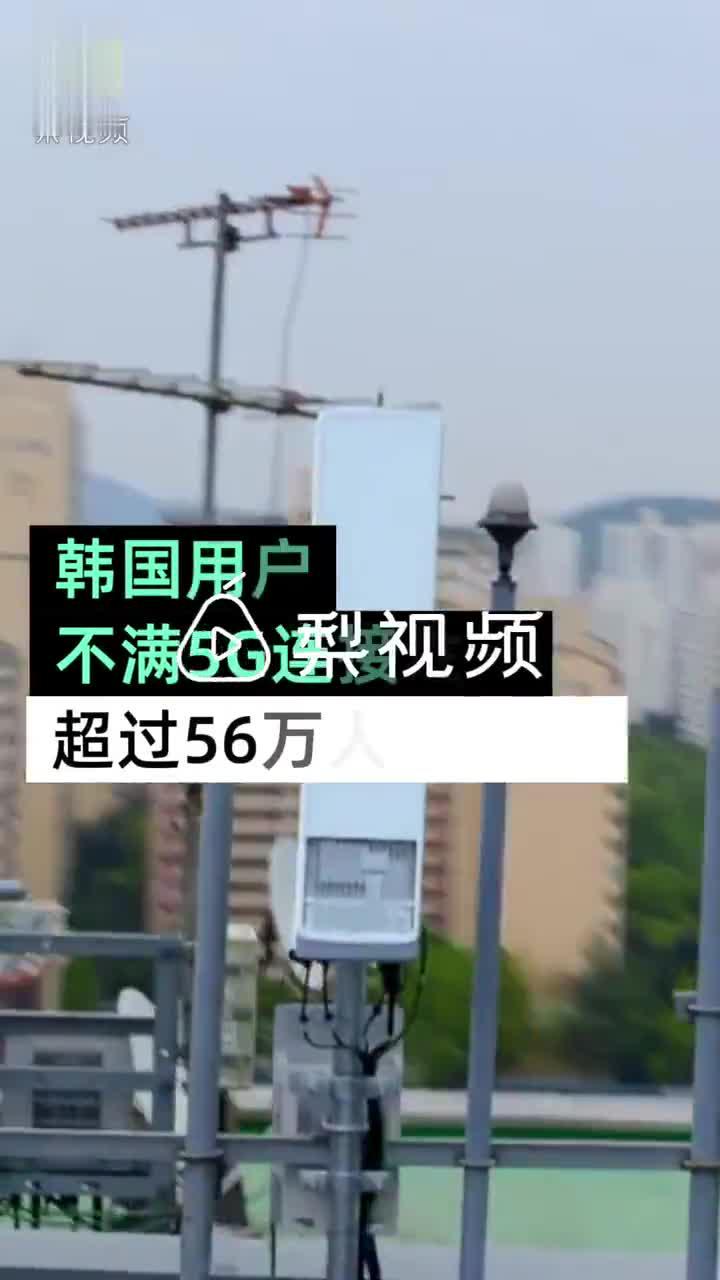 因不满5G速度和运营商服务 超56万韩国5G用户重返4G