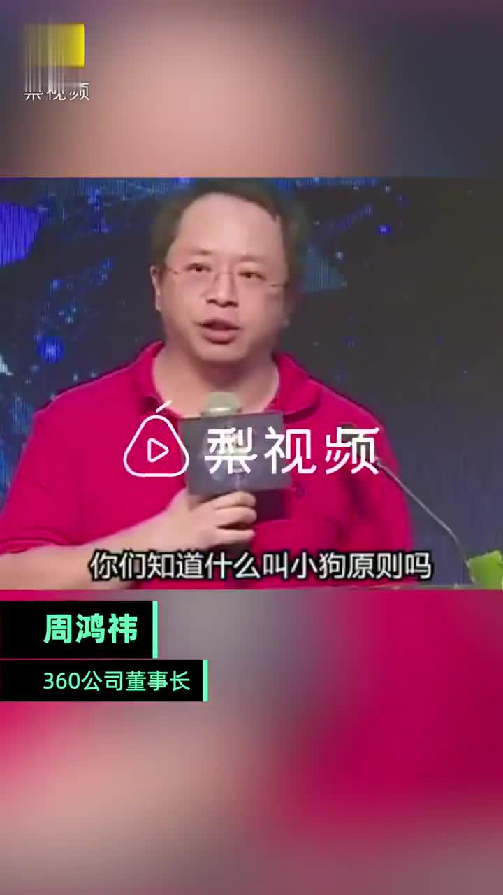 周鸿祎称创业要记住小狗原则 见到大狗不要乱叫等长成藏獒