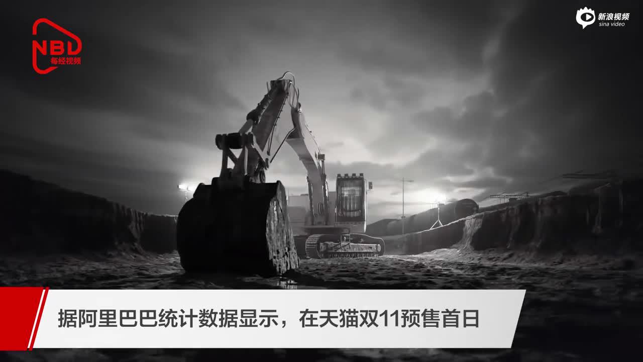 视频|天猫双11挖掘机订单数同比增长近150% 9成来自山东