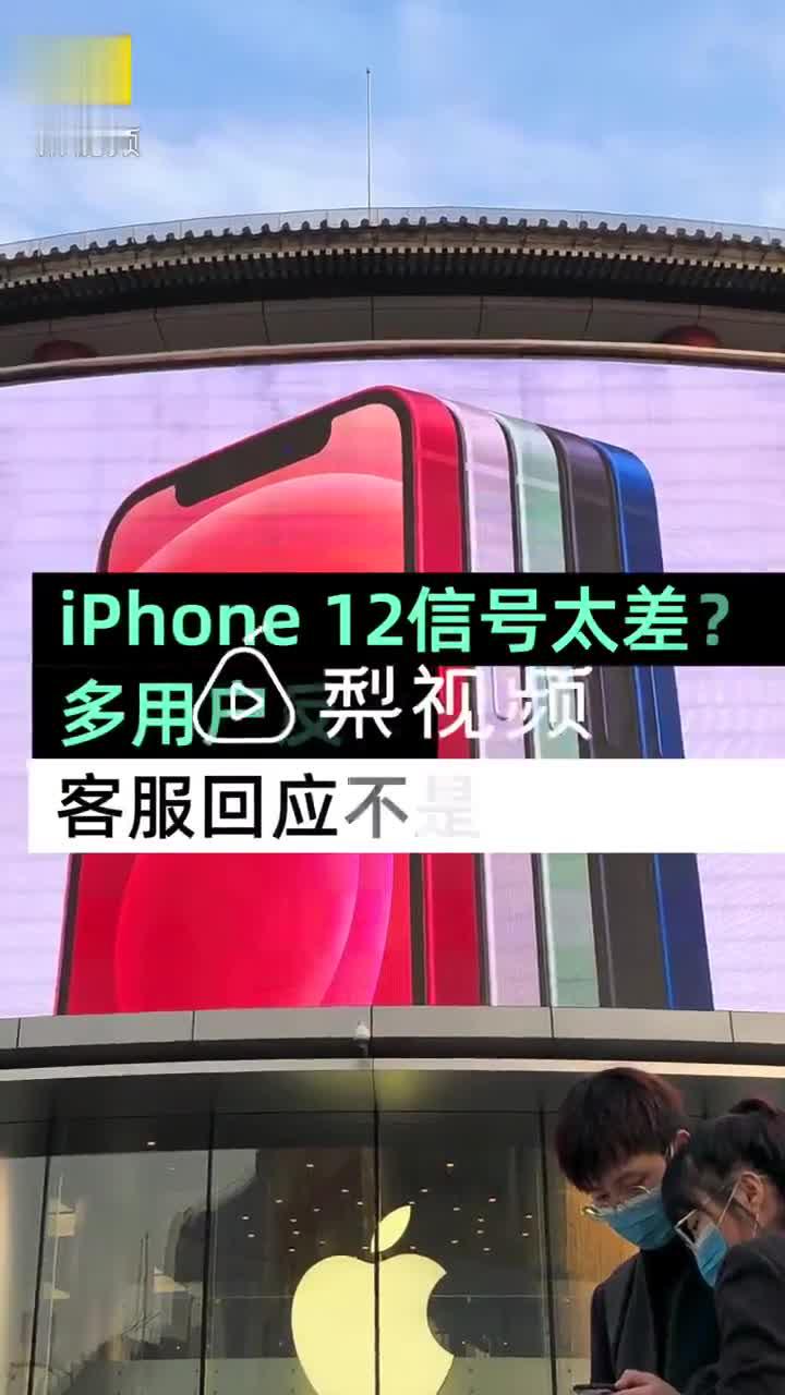 苹果回应iPhone12信号差：建议更新系统、重插SIM卡