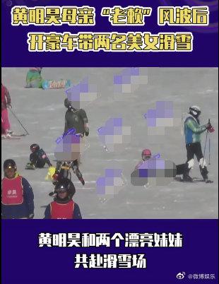 黄明昊被拍与两名女子滑雪