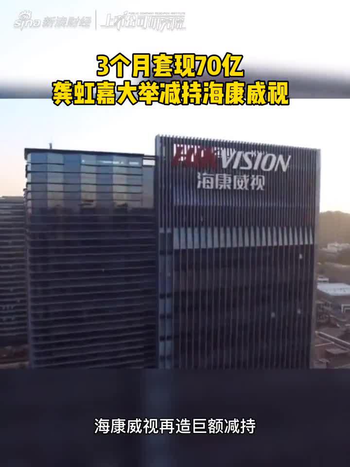 2分钟读财报|3个月内套现70亿，海康威视减持