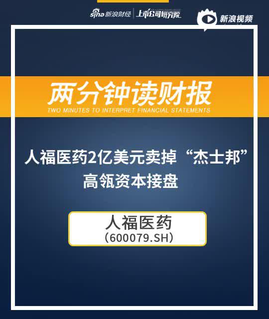 2分钟读财报|人福医药2亿美元卖掉“杰士邦” 高瓴资本接盘