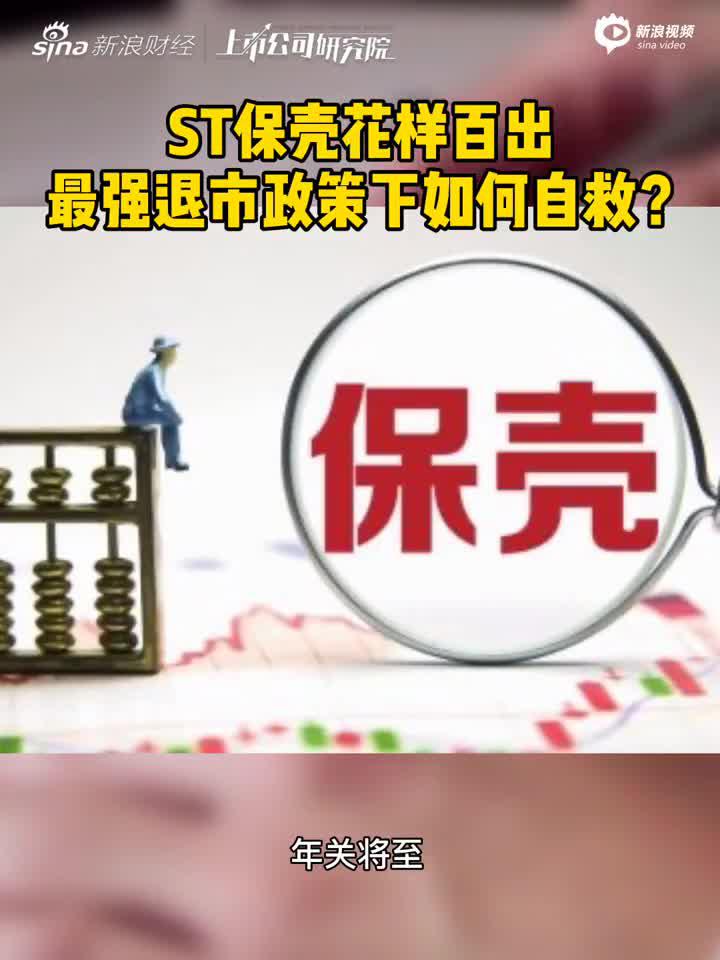 2分钟读财报|ST保壳花样百出 最强退市政策下如何自救？