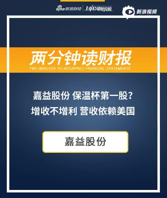 2分钟读财报|保温杯第一股？嘉益股份增收不增利 营收依赖美国