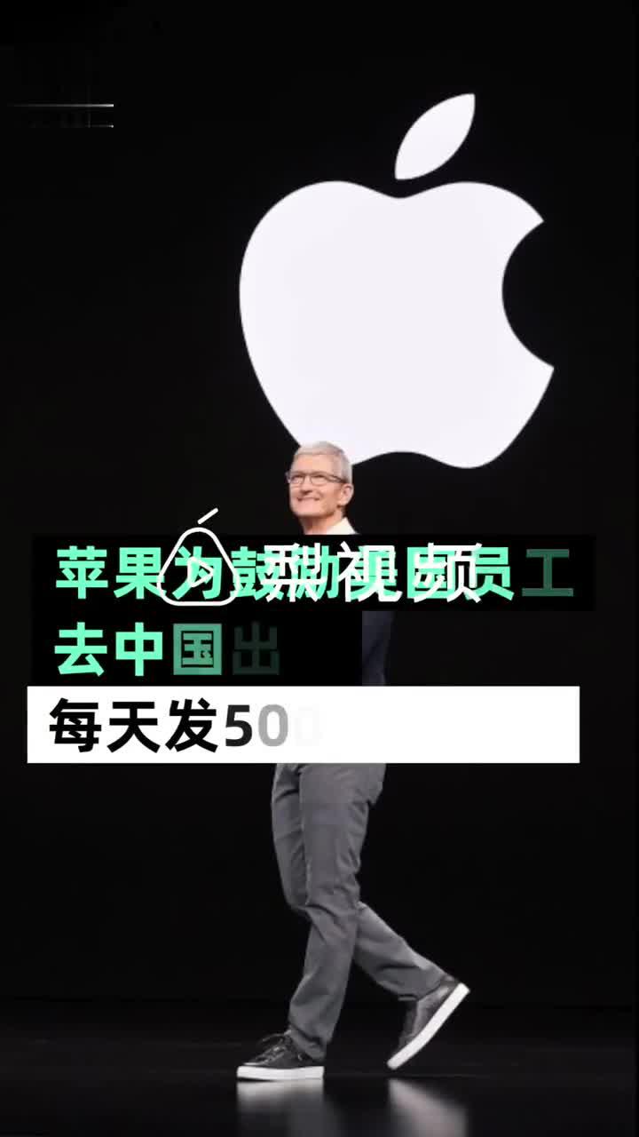 苹果员工中国出差每天500美元奖金 被要求至少在中国呆上六周