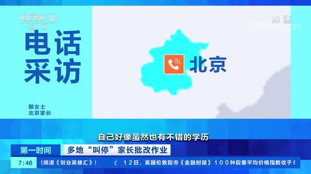 [第一时间]多地“叫停”家长批改作业 家长录视频大呼“退出家长群”