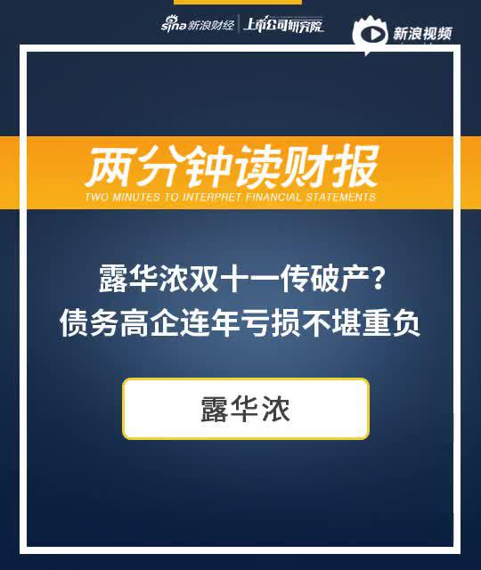 2分钟读财报|露华浓双十一传破产？债务高企连年亏损不堪重负