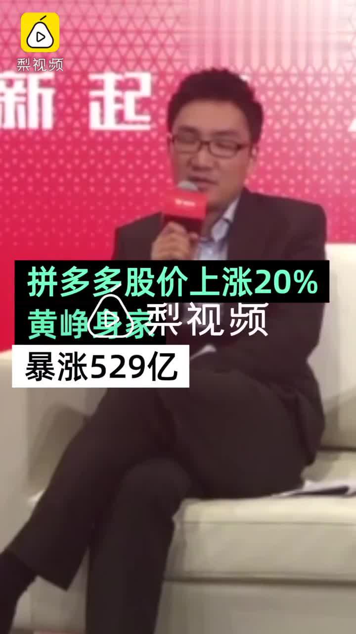 拼多多第三季度营收同比增89% 黄峥身家涨529亿成中国第四富豪