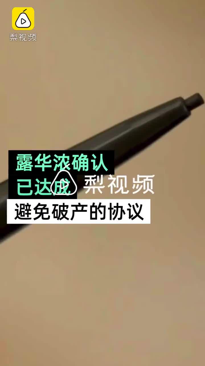 视频丨含华淡杀青制言歇业拟定,将贩售寡个品牌借存款
