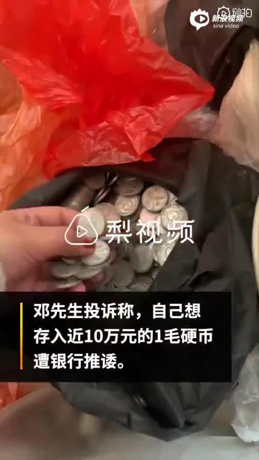 男子投诉存近10万元1角硬币遭银行推诿 中行网点:每天只能存200元