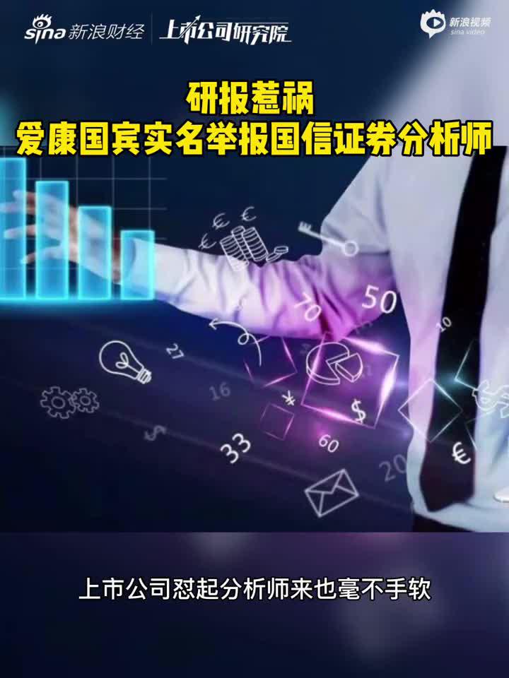 2分钟读财报|研报惹祸！爱康国宾实名举报国信证券分析师