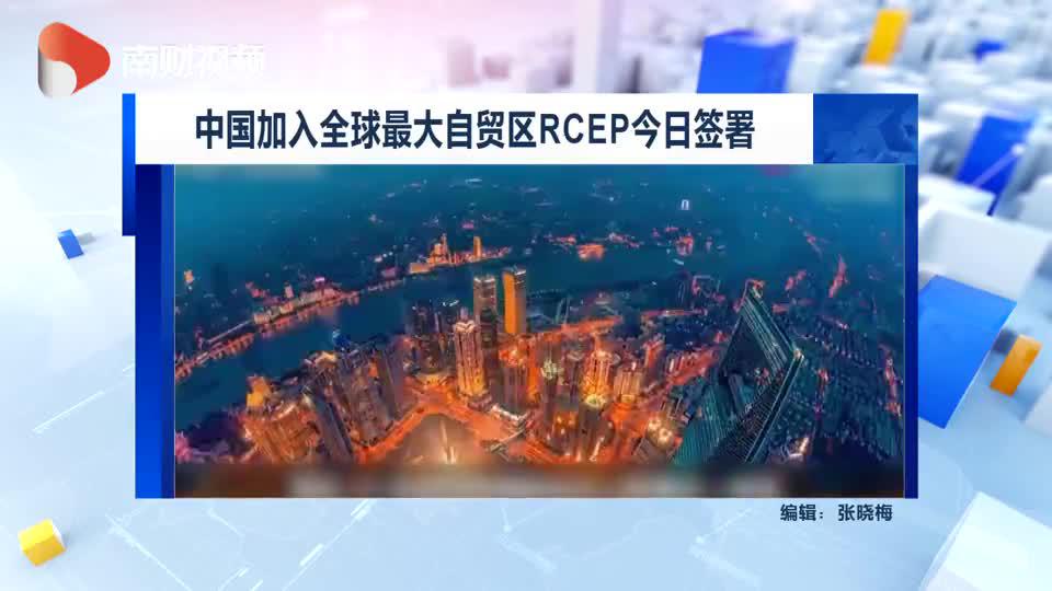 中国加入全球最大自贸区rcep今日签署