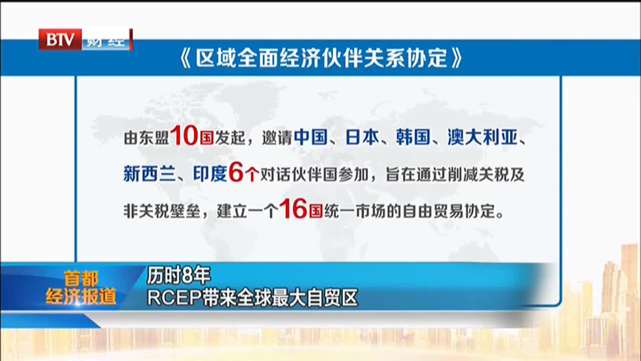 历时8年 rcep带来全球最大自贸区
