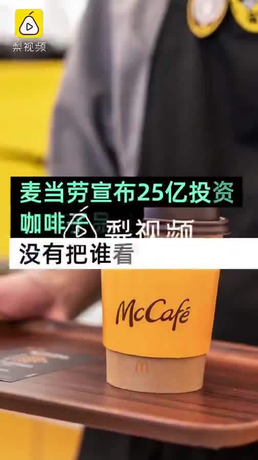 视频|麦当劳中国投资25亿卖咖啡 CEO称中国市场潜力巨大