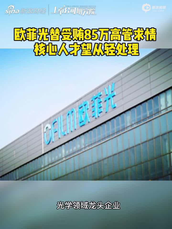 视频|欧菲光