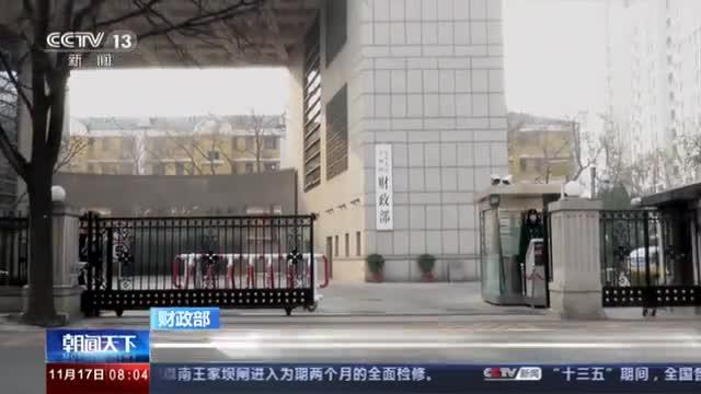 视频丨财政部：加强地方债发行管理