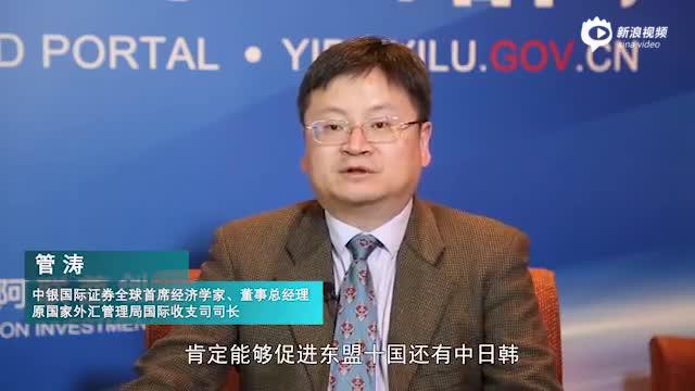 视频|管涛：RCEP为人民币国际化提供良好市场基础