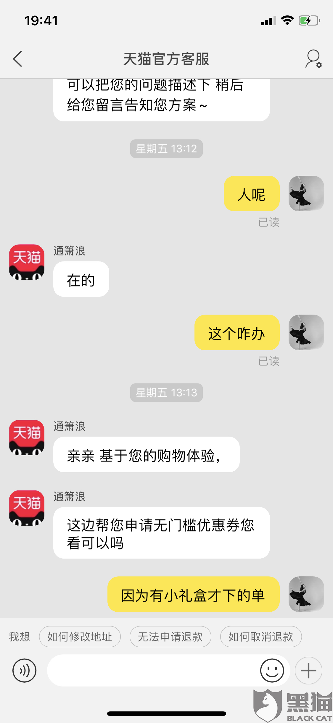黑猫投诉天猫超市订单中含国窖礼盒客服也认可一直等待中