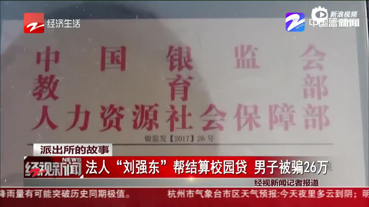 视频|骗子自称刘强东帮还校园贷 杭州一小伙被骗26万