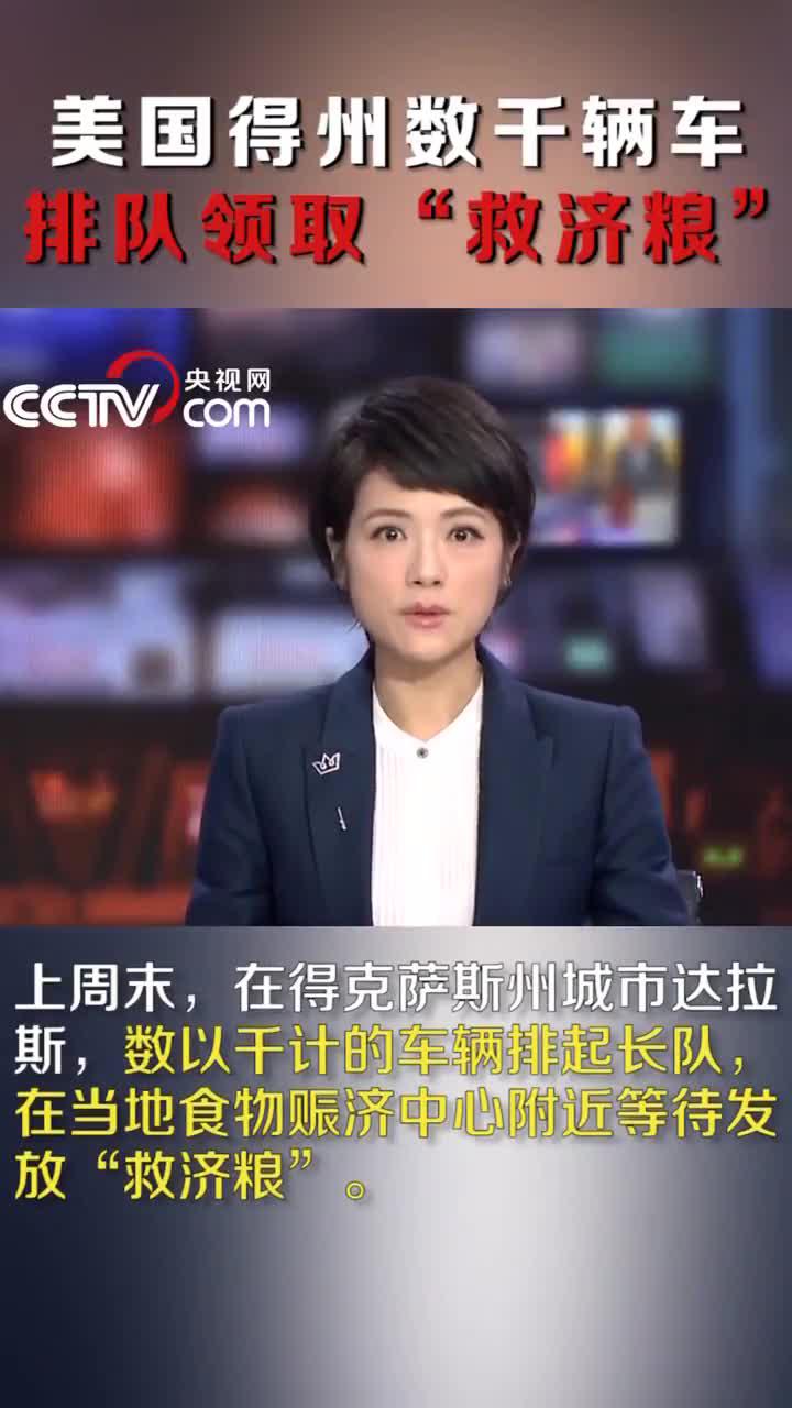 获取食物成不少美国民众担忧事情：得州数千辆车排队领取救济粮