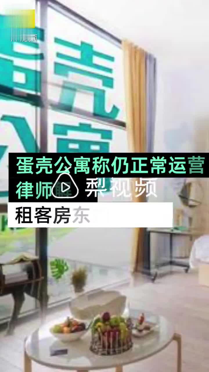 蛋壳公寓称仍可正常租房，律师支招蛋壳租客房东如何维权