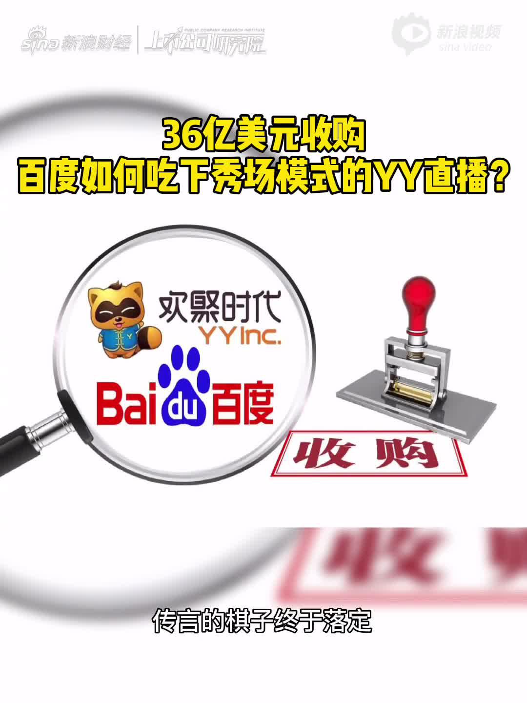 2分钟读财报| 36亿美元收购 百度如何吃下秀场模式的YY直播？