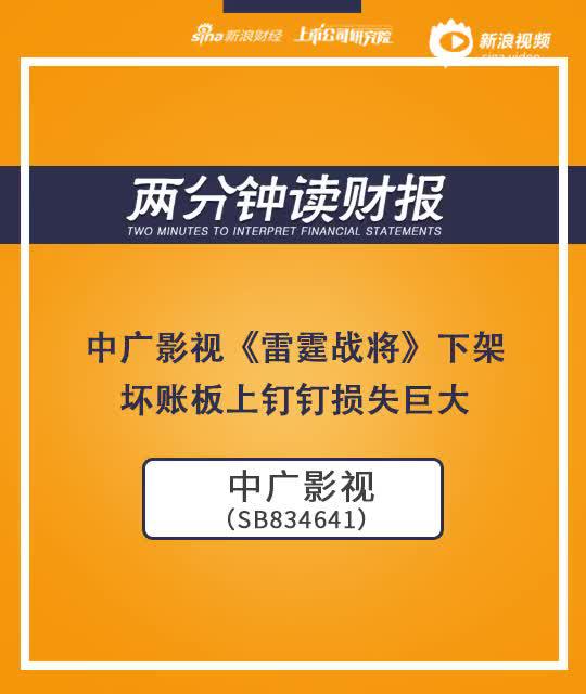 2分钟读财报|《雷霆战将》下架 中广影视坏账板上钉钉损失巨大