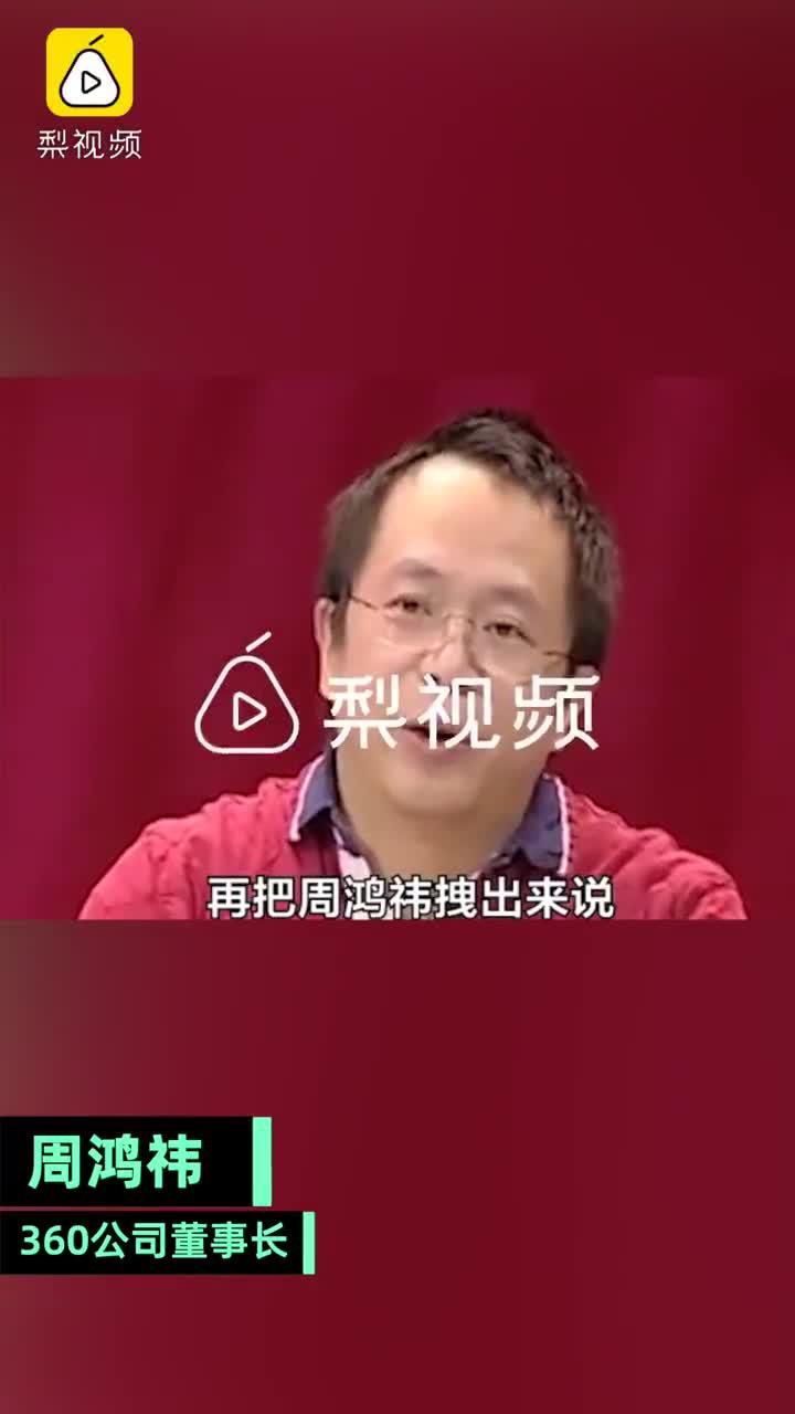 周鸿祎称很多所谓成功都是马后炮 只是无意中做对了