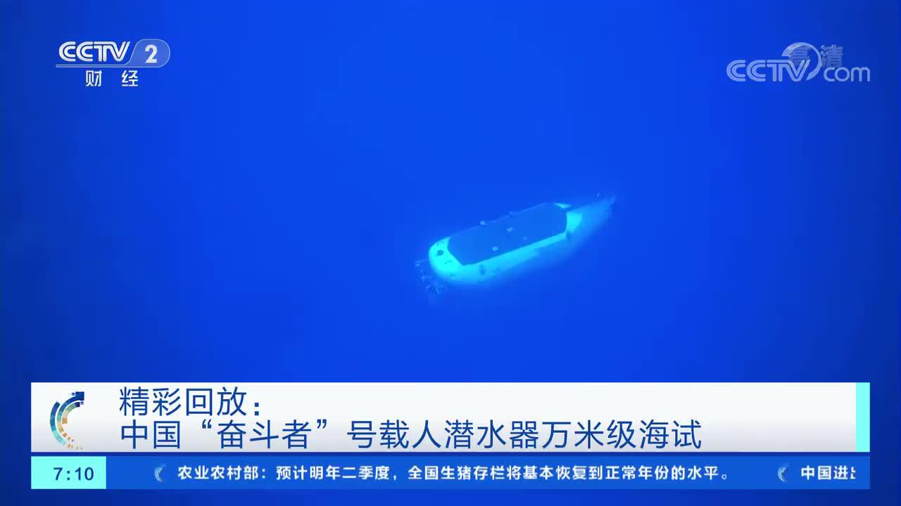 [第一时间]精彩回放:中国"奋斗者"号载人潜水器万米级海试