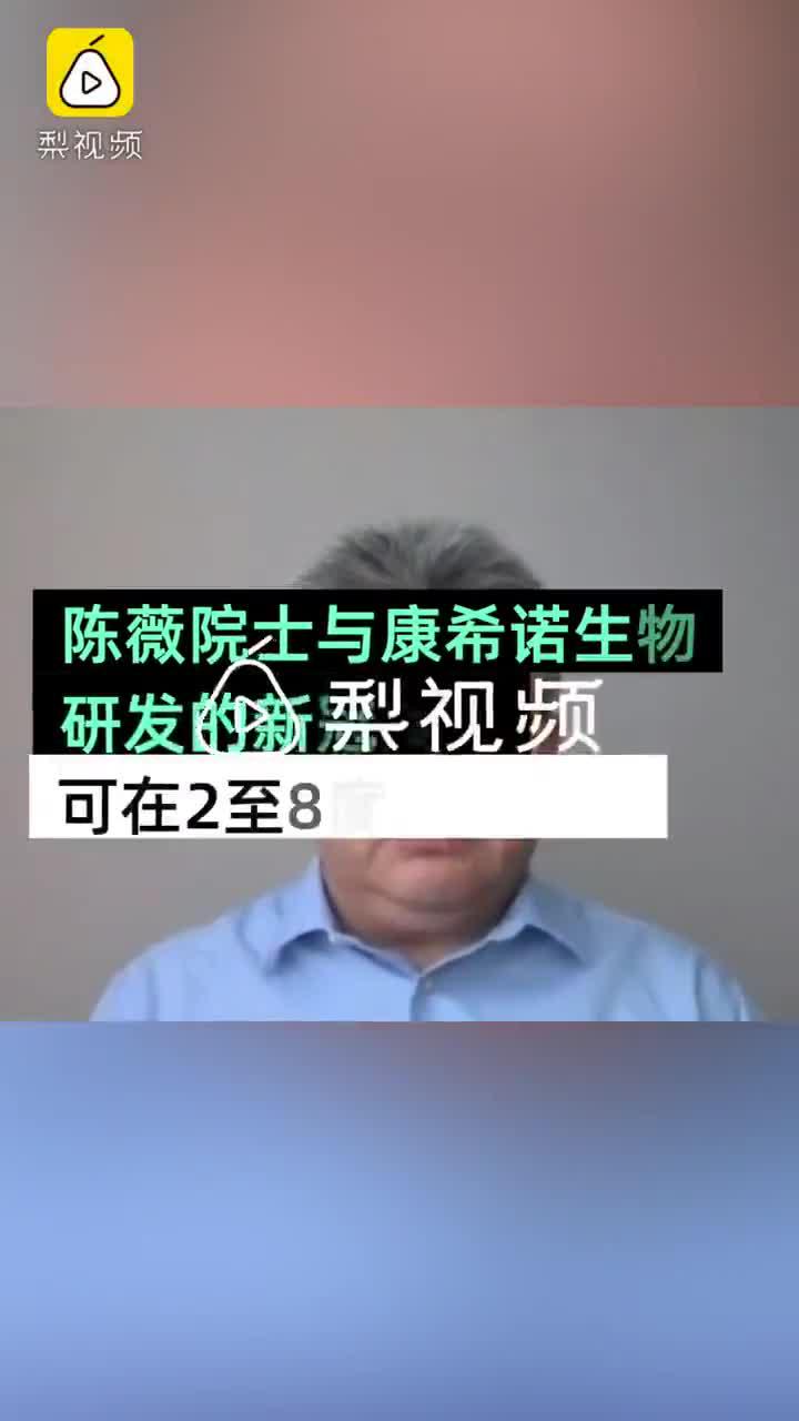 陈薇院士与康希诺研发的新冠疫苗,可在2至8度长期稳定