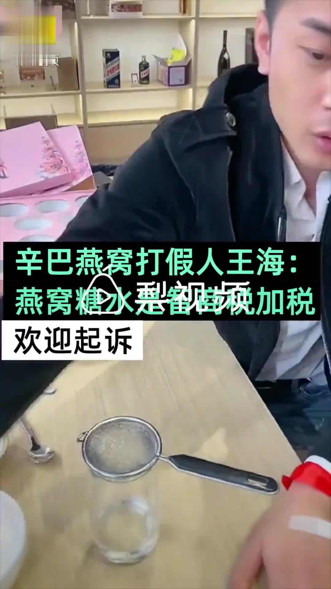 王海回应举报辛巴燕窝售假：并非针对网红 燕窝一直在收智商税