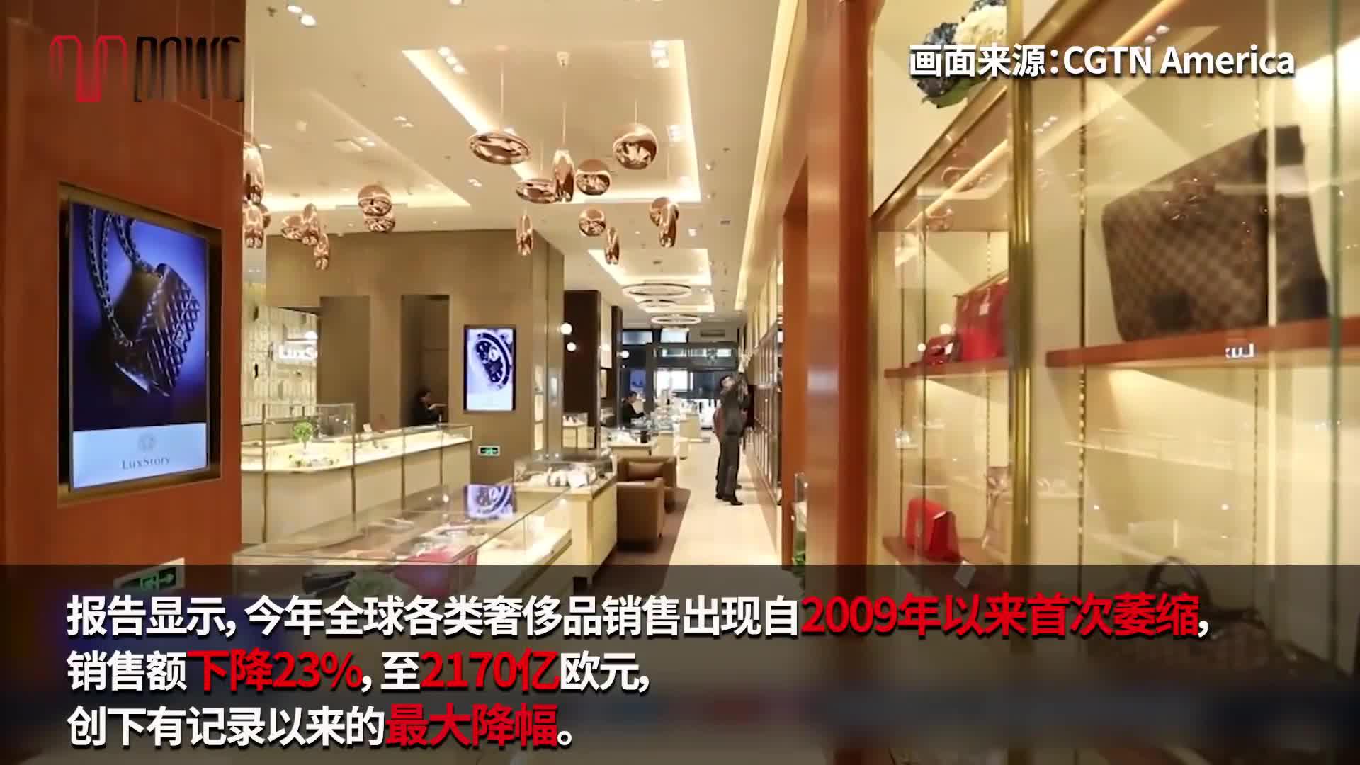 视频|疫情刺激国内消费 2025年中国将成为全球最大奢侈品市场