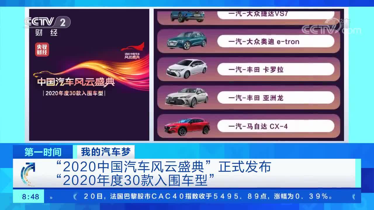 [第一时间]我的汽车梦 "2020中国汽车风云盛典"正式发布"2020年度30款