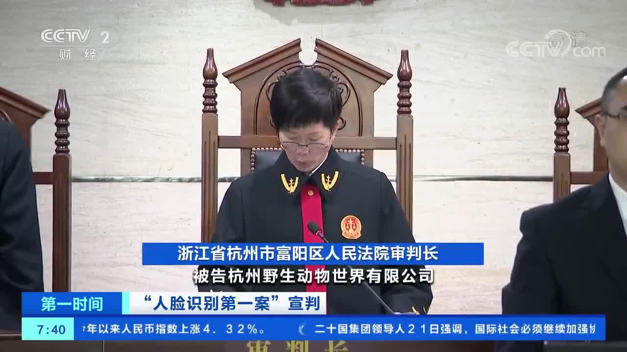 [第一时间]"人脸识别第一案"宣判 杭州野生动物世界赔偿原告1038元