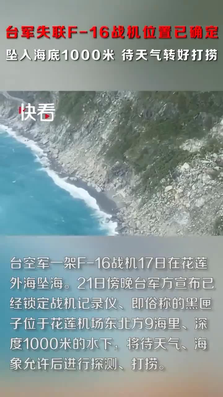 台军失联f 16战机位置已确定坠入海底1000米待天气转好打捞 手机新浪网 台军失联f 16战机位置已确定坠入海底1000米待天气转好打捞 手机新浪网