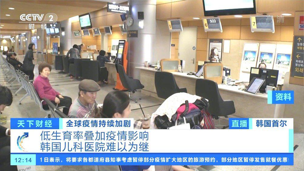 低生育率叠加疫情影响 韩国近百家儿科医院倒闭