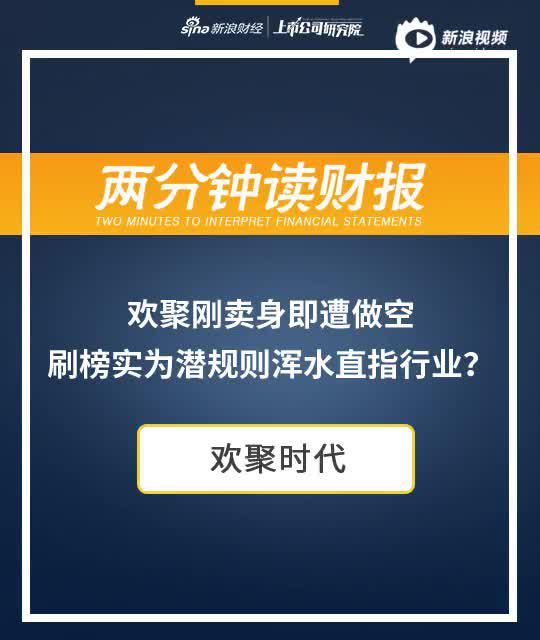 2分钟读财报|欢聚刚卖身即遭做空 刷榜实为潜规则浑水直指行业？