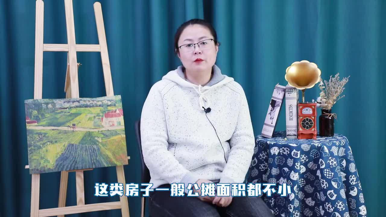 视频丨遭众人疯抢的3种房子，其实公摊面积超大，内行人瞧都不瞧