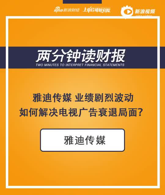 2分钟读财报|业绩剧烈波动 雅迪传媒如何解决电视广告衰退局面？